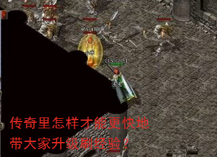 传奇里怎样才能更快地带大家升级刷经验? 传奇里怎样才能更快地带大家升级刷经验?