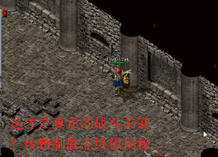 这才是真正的战斗关键?传奇制胜点终极揭秘 这才是真正的战斗关键?传奇制胜点终极揭秘