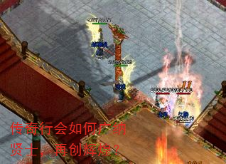 传奇行会如何广纳贤士,再创辉煌? 传奇行会如何广纳贤士,再创辉煌?