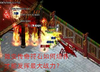 微变传奇符石如何培养才能发挥最大战力? 微变传奇符石如何培养才能发挥最大战力?