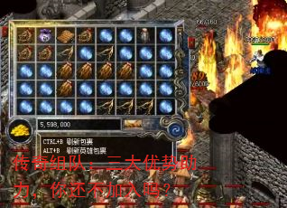 传奇组队:三大优势助力,你还不加入吗? 传奇组队:三大优势助力,你还不加入吗?