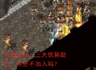 传奇组队:三大优势助力,你还不加入吗? 传奇组队:三大优势助力,你还不加入吗?