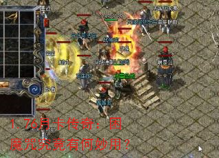 1.76月卡传奇:困魔咒究竟有何妙用? 1.76月卡传奇:困魔咒究竟有何妙用?