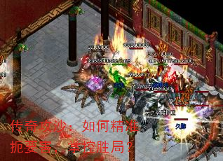 传奇攻沙:如何精准扼要害,掌控胜局? 传奇攻沙:如何精准扼要害,掌控胜局?