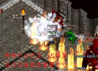 传奇打沙巴克,占领复活点究竟有多重要? 传奇打沙巴克,占领复活点究竟有多重要?