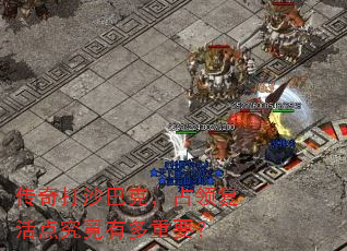 传奇打沙巴克,占领复活点究竟有多重要? 传奇打沙巴克,占领复活点究竟有多重要?