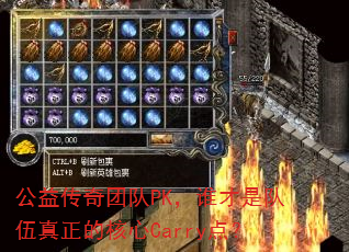 公益传奇团队PK,谁才是队伍真正的核心Carry点? 公益传奇团队PK,谁才是队伍真正的核心Carry点?