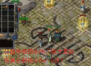 公益传奇团队PK,谁才是队伍真正的核心Carry点? 公益传奇团队PK,谁才是队伍真正的核心Carry点?