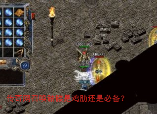 传奇网召唤骷髅是鸡肋还是必备? 传奇网召唤骷髅是鸡肋还是必备?