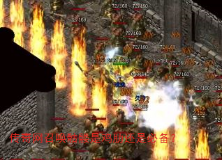 传奇网召唤骷髅是鸡肋还是必备? 传奇网召唤骷髅是鸡肋还是必备?