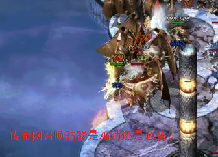 传奇网召唤骷髅是鸡肋还是必备? 传奇网召唤骷髅是鸡肋还是必备?