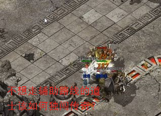 不想走辅助路线的道士该如何独闯传奇? 不想走辅助路线的道士该如何独闯传奇?