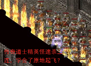 传奇道士精英怪速杀三连,学会了原地起飞? 传奇道士精英怪速杀三连,学会了原地起飞?