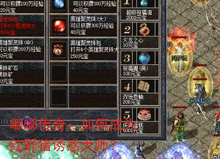 嘟嘟传奇:如何成为红野猪诱惑大师? 嘟嘟传奇:如何成为红野猪诱惑大师?