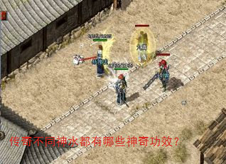 传奇不同神水都有哪些神奇功效? 传奇不同神水都有哪些神奇功效?