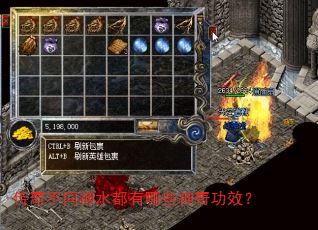 传奇不同神水都有哪些神奇功效? 传奇不同神水都有哪些神奇功效?