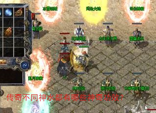 传奇不同神水都有哪些神奇功效? 传奇不同神水都有哪些神奇功效?