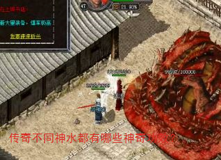 传奇不同神水都有哪些神奇功效? 传奇不同神水都有哪些神奇功效?