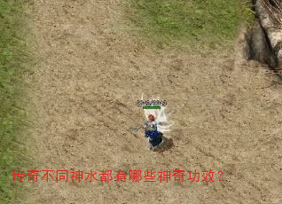 传奇不同神水都有哪些神奇功效? 传奇不同神水都有哪些神奇功效?