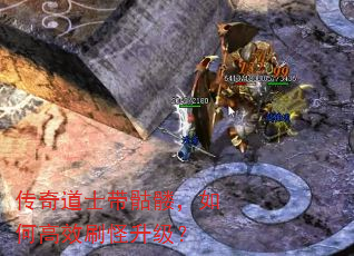 传奇道士带骷髅,如何高效刷怪升级? 传奇道士带骷髅,如何高效刷怪升级?