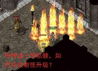 传奇道士带骷髅,如何高效刷怪升级? 传奇道士带骷髅,如何高效刷怪升级?