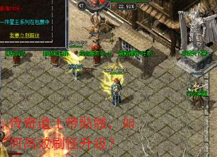 传奇道士带骷髅,如何高效刷怪升级? 传奇道士带骷髅,如何高效刷怪升级?