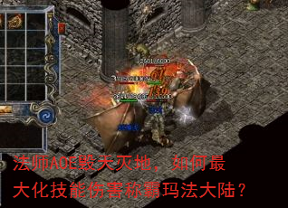 法师AOE毁天灭地,如何最大化技能伤害称霸玛法大陆? 法师AOE毁天灭地,如何最大化技能伤害称霸玛法大陆?