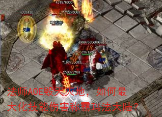 法师AOE毁天灭地,如何最大化技能伤害称霸玛法大陆? 法师AOE毁天灭地,如何最大化技能伤害称霸玛法大陆?