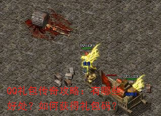 QQ礼包传奇攻略:有哪些好处?如何获得礼包码? QQ礼包传奇攻略:有哪些好处?如何获得礼包码?