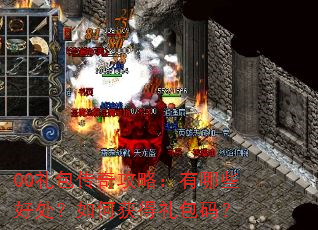 QQ礼包传奇攻略:有哪些好处?如何获得礼包码? QQ礼包传奇攻略:有哪些好处?如何获得礼包码?