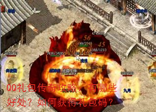 QQ礼包传奇攻略:有哪些好处?如何获得礼包码? QQ礼包传奇攻略:有哪些好处?如何获得礼包码?