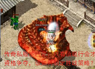 传奇私服沙巴克:只有顶级行会才有资格争夺,该如何制定胜战策略? 传奇私服沙巴克:只有顶级行会才有资格争夺,该如何制定胜战策略?