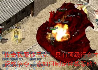 传奇私服沙巴克:只有顶级行会才有资格争夺,该如何制定胜战策略? 传奇私服沙巴克:只有顶级行会才有资格争夺,该如何制定胜战策略?