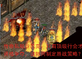 传奇私服沙巴克:只有顶级行会才有资格争夺,该如何制定胜战策略? 传奇私服沙巴克:只有顶级行会才有资格争夺,该如何制定胜战策略?