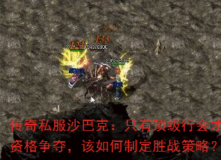 传奇私服沙巴克:只有顶级行会才有资格争夺,该如何制定胜战策略? 传奇私服沙巴克:只有顶级行会才有资格争夺,该如何制定胜战策略?