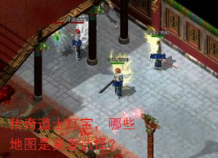 传奇道士打宝,哪些地图是真香选择? 传奇道士打宝,哪些地图是真香选择?