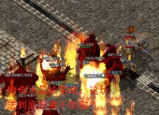 传奇水晶珍宝战:这玩法到底刺激不刺激? 传奇水晶珍宝战:这玩法到底刺激不刺激?