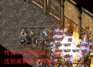 传奇水晶珍宝战:这玩法到底刺激不刺激? 传奇水晶珍宝战:这玩法到底刺激不刺激?