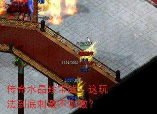 传奇水晶珍宝战:这玩法到底刺激不刺激? 传奇水晶珍宝战:这玩法到底刺激不刺激?