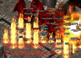 传奇行会承包地图,如何最大化收益并避免纷争? 传奇行会承包地图,如何最大化收益并避免纷争?