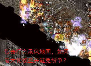 传奇行会承包地图,如何最大化收益并避免纷争? 传奇行会承包地图,如何最大化收益并避免纷争?