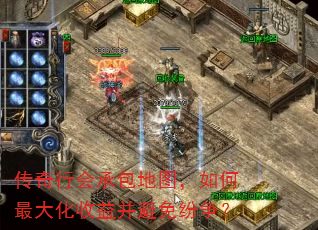 传奇行会承包地图,如何最大化收益并避免纷争? 传奇行会承包地图,如何最大化收益并避免纷争?