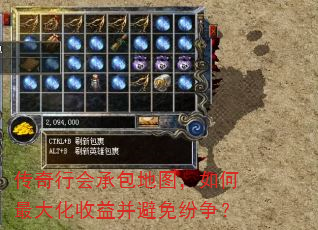 传奇行会承包地图,如何最大化收益并避免纷争? 传奇行会承包地图,如何最大化收益并避免纷争?