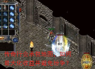 传奇行会承包地图,如何最大化收益并避免纷争? 传奇行会承包地图,如何最大化收益并避免纷争?