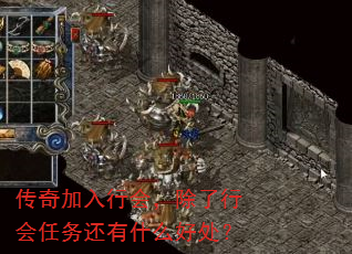 传奇加入行会,除了行会任务还有什么好处? 传奇加入行会,除了行会任务还有什么好处?