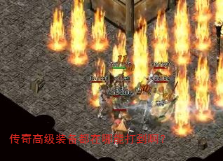 传奇高级装备都在哪能打到啊? 传奇高级装备都在哪能打到啊?