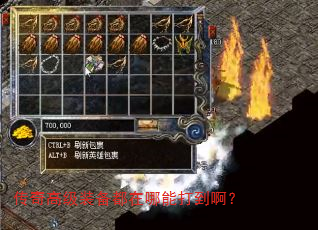 传奇高级装备都在哪能打到啊? 传奇高级装备都在哪能打到啊?