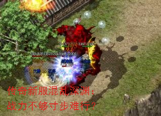 传奇新服混乱深渊:战力不够寸步难行? 传奇新服混乱深渊:战力不够寸步难行?