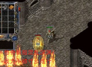 传奇新服混乱深渊:战力不够寸步难行? 传奇新服混乱深渊:战力不够寸步难行?