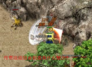 传奇战战组合到底有什么魅力? 传奇战战组合到底有什么魅力?